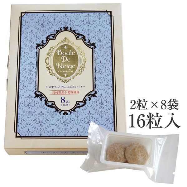 画像1: ほろほろクッキー　ブールドネージュ（16粒） (1)