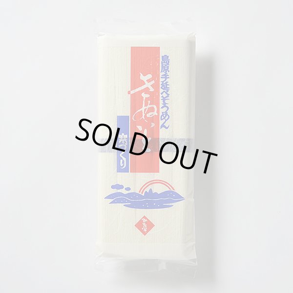画像1: 【在庫限りで終売】手延べそうめん きぬいと寒づくり 250g (1)