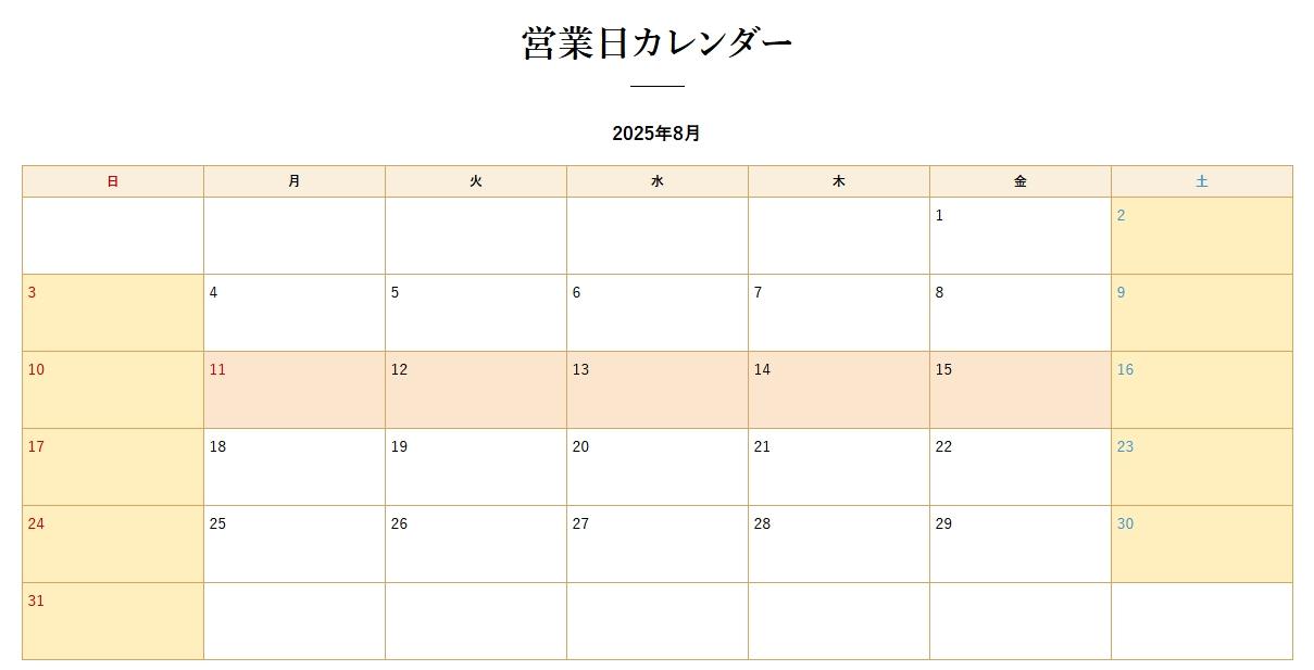 2025年夏季休業について（2025年8月9日～2025年8月17日）